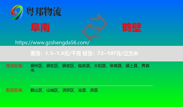 阜南县到鹤壁物流