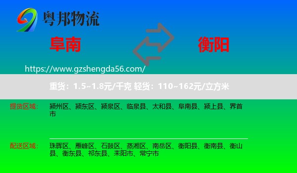 阜南县到衡阳物流