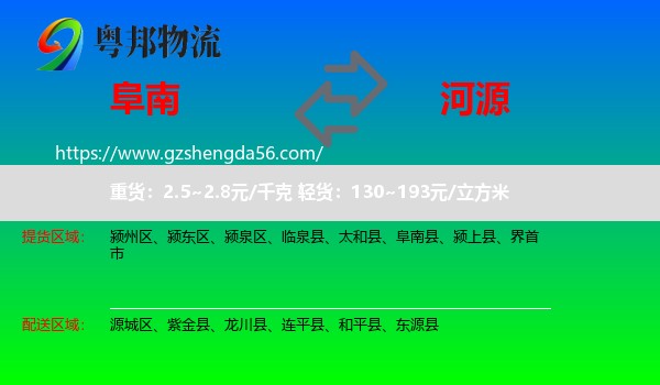 阜南县到河源物流