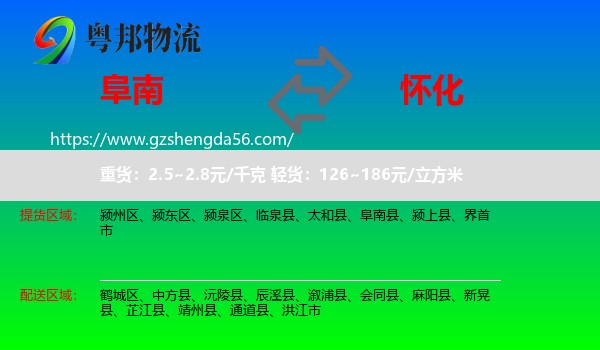 阜南县到怀化物流