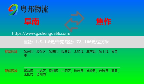 阜南县到焦作物流