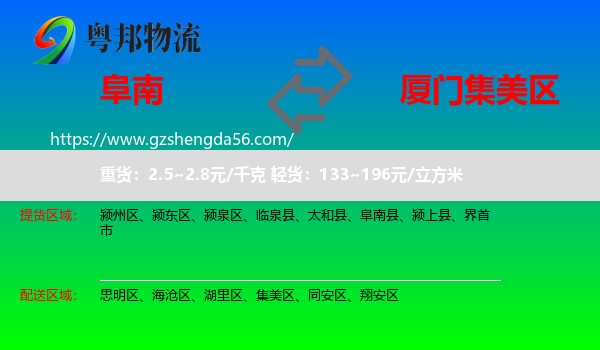 阜南县到集美区物流专线