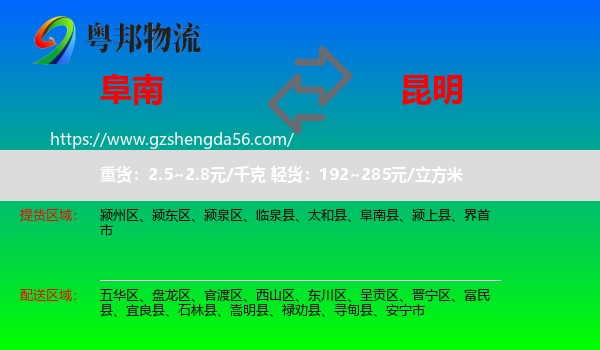 阜南县到昆明专线
