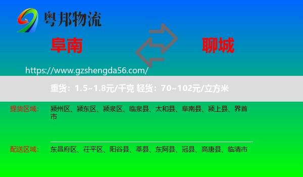 阜南县到聊城物流
