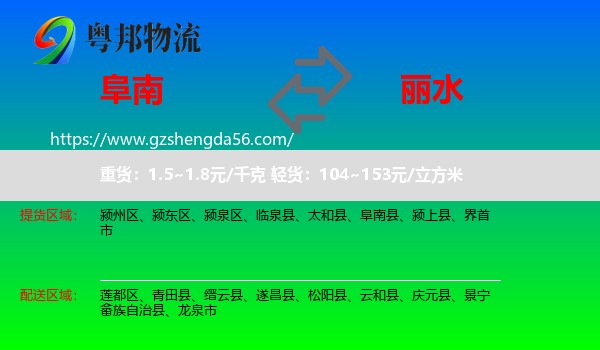 阜南县到丽水物流