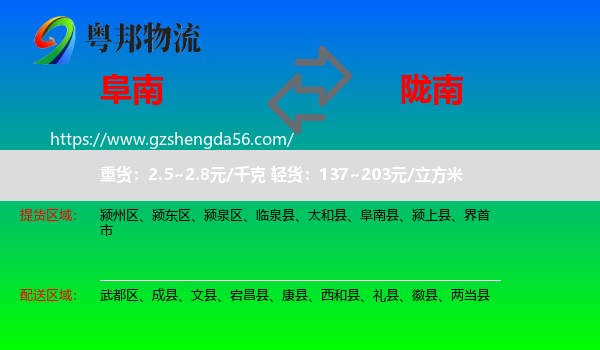 阜南县到陇南物流