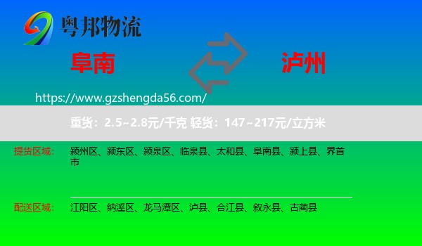 阜南县到泸州物流