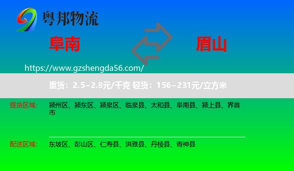 阜南县到眉山物流