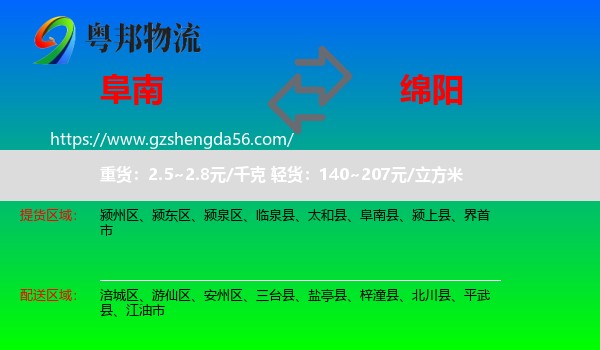 阜南县到绵阳物流