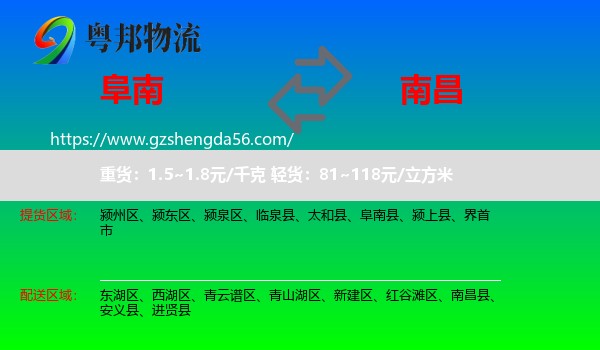 阜南县到南昌专线