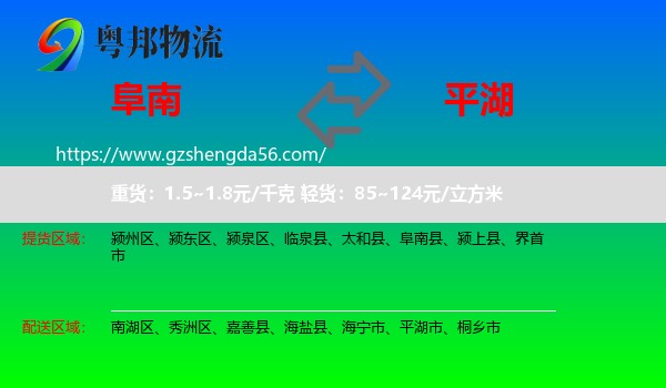 阜南县到平湖市物流专线
