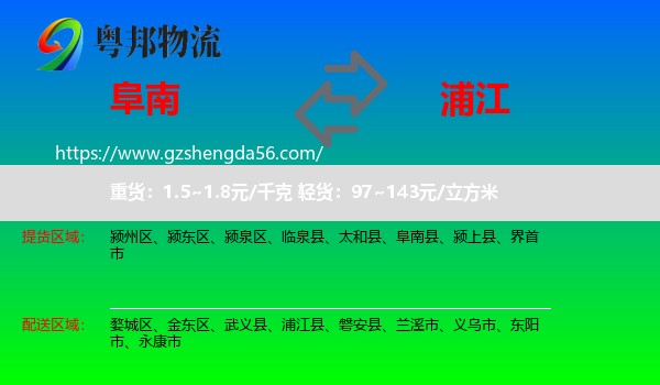 阜南县到浦江县物流专线