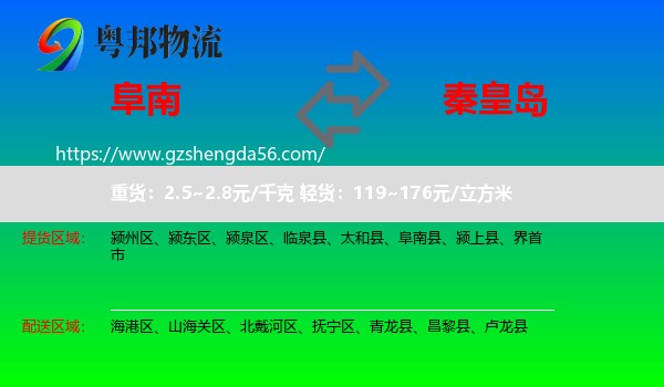 阜南县到秦皇岛物流