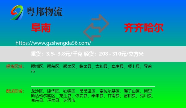 阜南县到齐齐哈尔物流