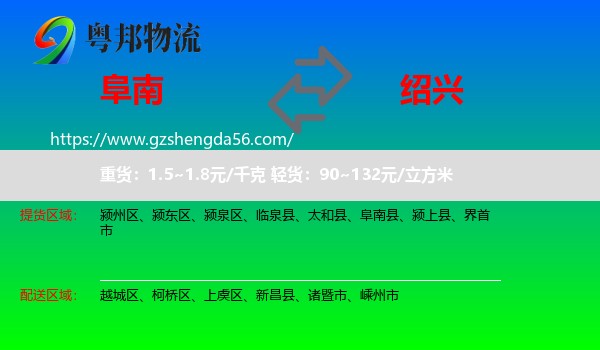 阜南县到绍兴物流