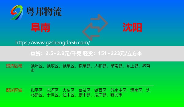 阜南县到沈阳专线