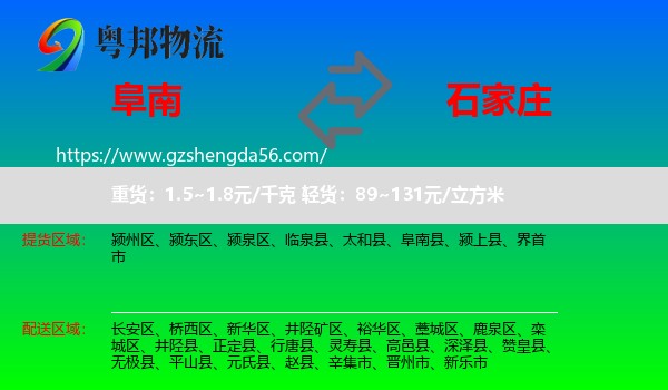阜南县到石家庄专线