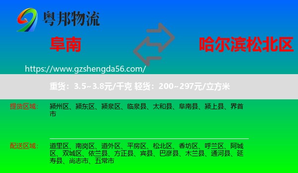 阜南县到松北区物流专线
