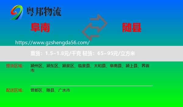 阜南县到随县物流专线