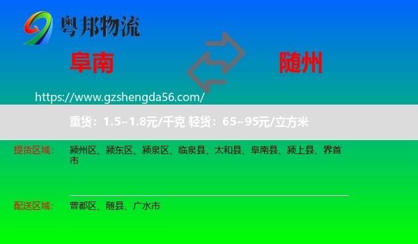 阜南县到随州物流