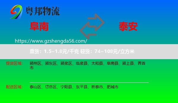 阜南县到泰安物流