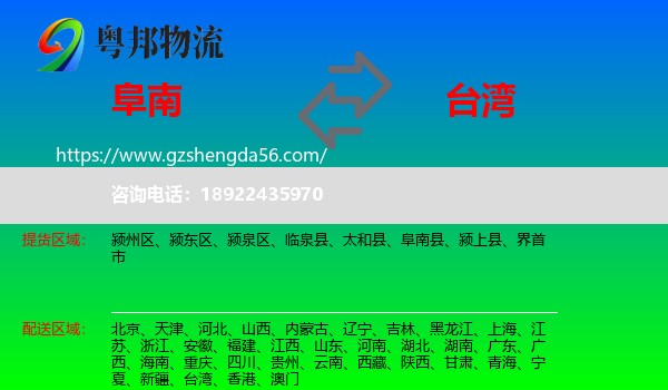 阜南县到台湾专线