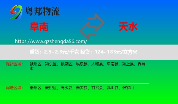 阜南县到天水物流