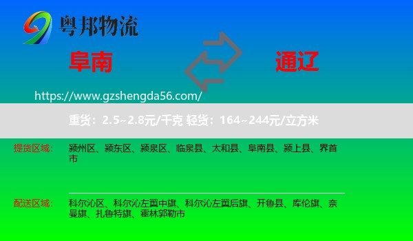 阜南县到通辽物流