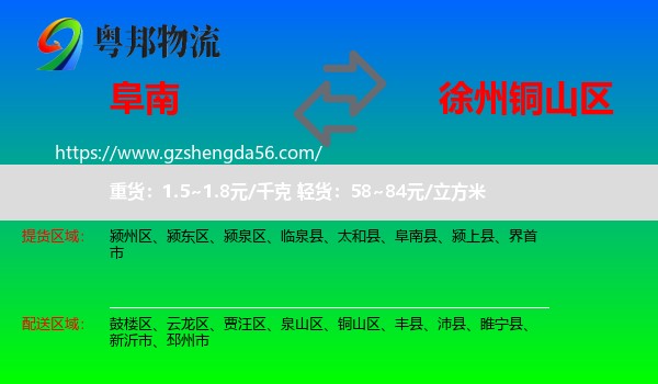 阜南县到铜山区物流专线