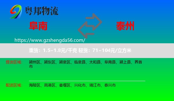 阜南县到泰州物流
