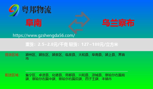 阜南县到乌兰察布物流