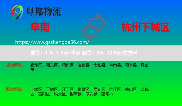 阜南县到下城区物流专线