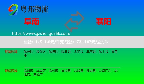 阜南县到襄阳物流