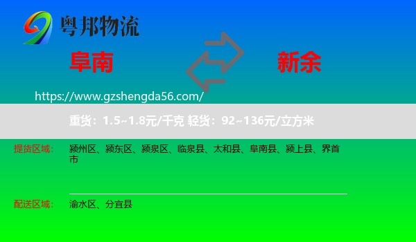 阜南县到新余物流