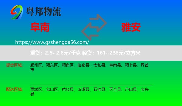 阜南县到雅安物流