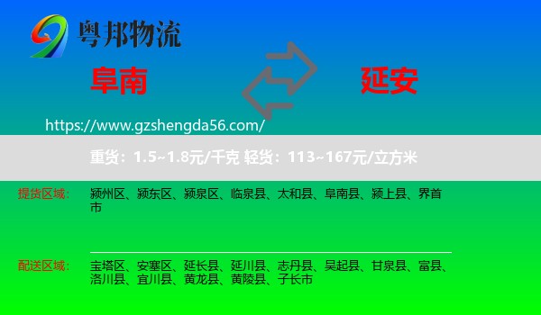阜南县到延安物流