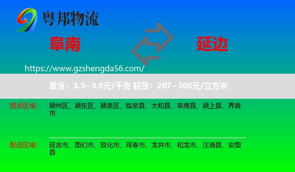 阜南县到延边物流
