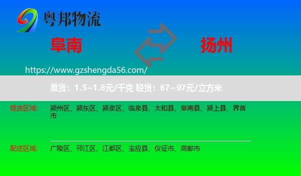 阜南县到扬州物流