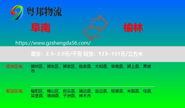 阜南县到榆林物流