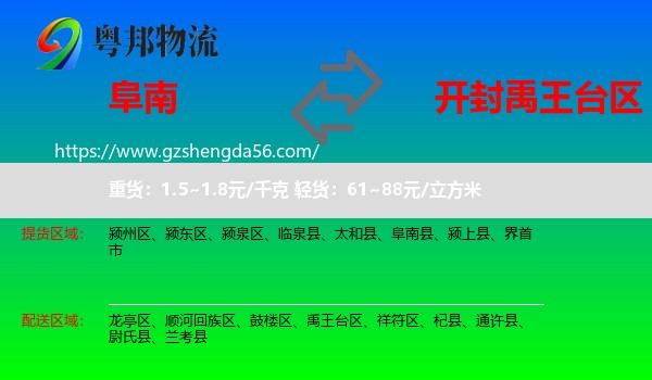 阜南县到禹王台区物流专线