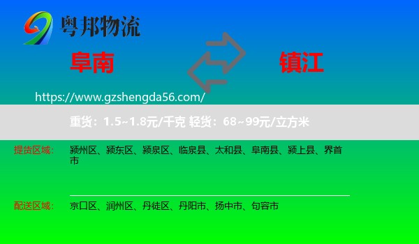 阜南县到镇江物流