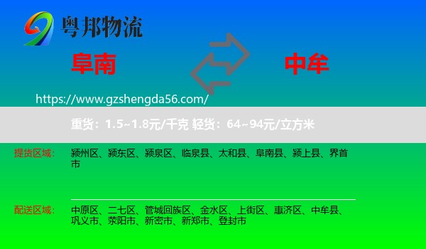 阜南县到中牟县物流专线