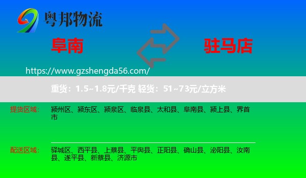 阜南县到驻马店物流