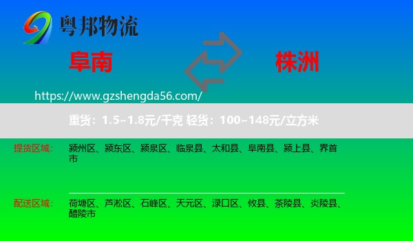 阜南县到株洲物流