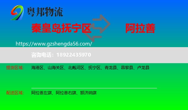 抚宁区到阿拉善盟物流专线
