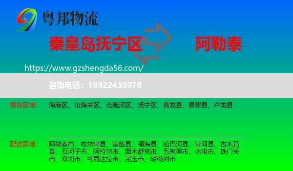 抚宁区到阿勒泰物流专线