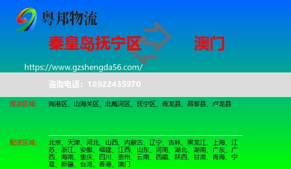 抚宁区到澳门专线