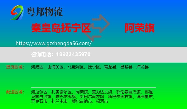 抚宁区到阿荣旗物流专线