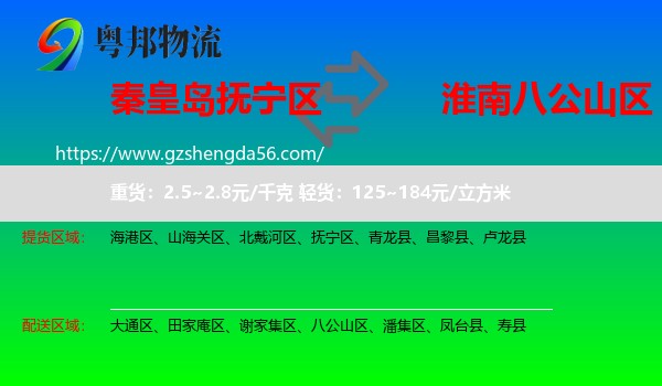 抚宁区到八公山区物流专线