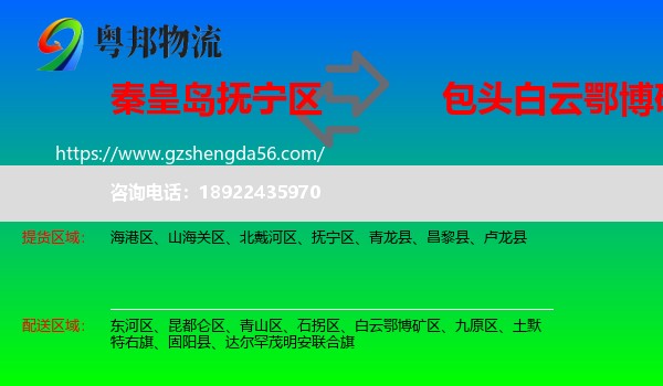 抚宁区到白云鄂博矿区物流专线